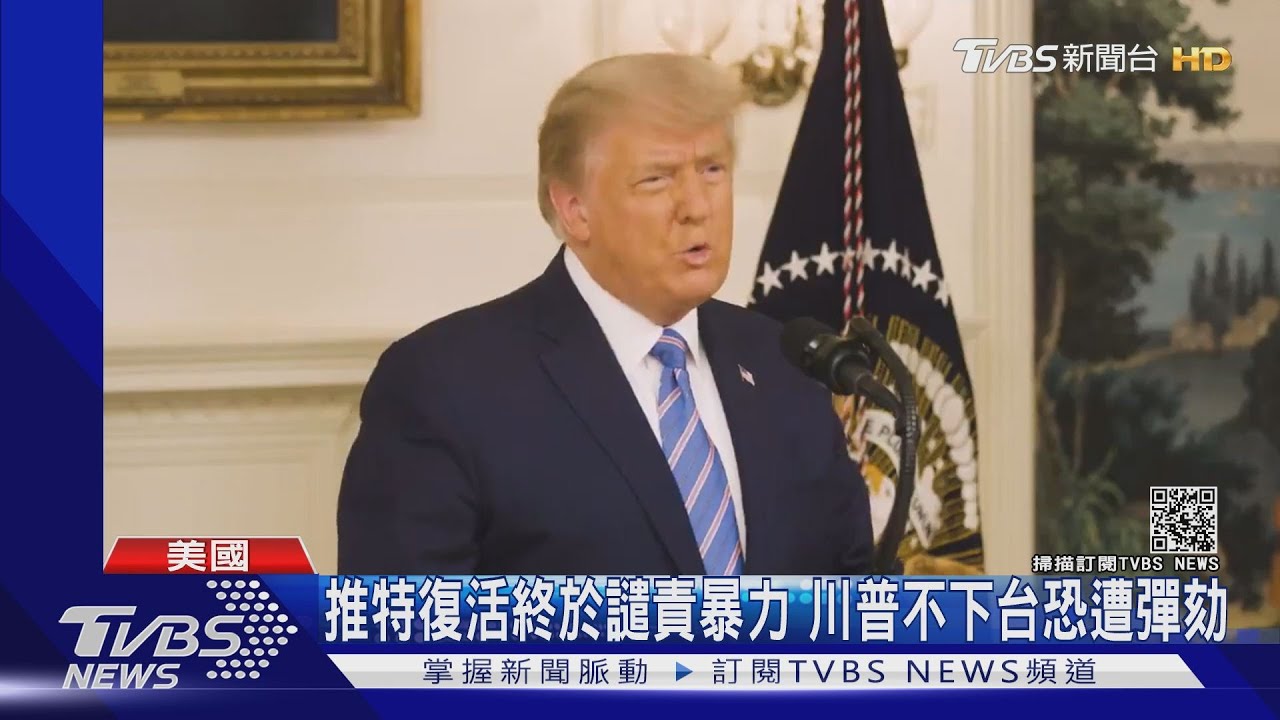 推特復活終於譴責暴力 川普不下台恐遭彈劾