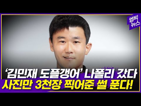 닮음꼴 화재, '김민재 대신 군대 가라고요?!'