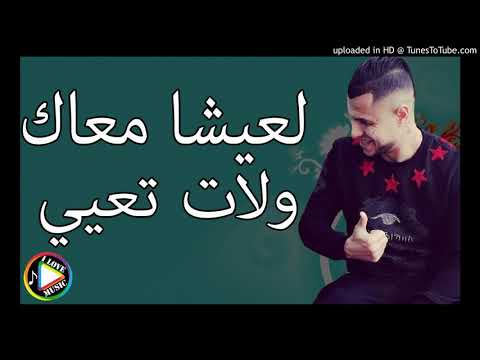 Cheb Nadir 2019   L3ich M3ak Walat T3ayi   YouTube