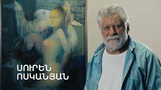 5 րոպե ԱՐՎԵՍՏ. Սուրեն Ոսկանյան