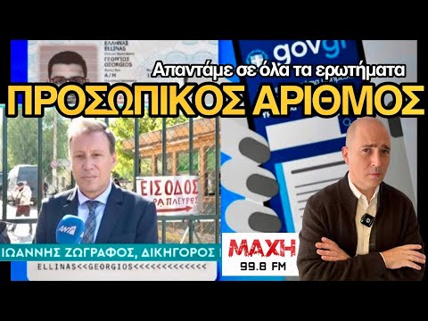 Μπορώ να μην τον πάρω; Με τί συνέπειες; Ο Γιάννης Ζωγράφος εξηγεί τα πάντα περί προσωπικού αριθμού