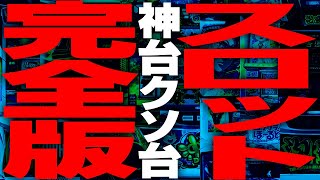 【最も呪われた年】スロット真の神台・クソ台ランキング