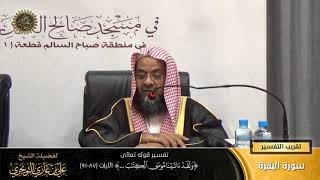 تفسير قوله تعالى (ولقد ءاتينا موسى الكتاب... ) الآية (87-91) | أ. د. علي بن غازي التويجري image