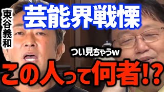 【ガーシーch】彼は怨みつらみで動いてる・・!東谷義和とは何者!?〈岡田斗司夫/切り抜き〉