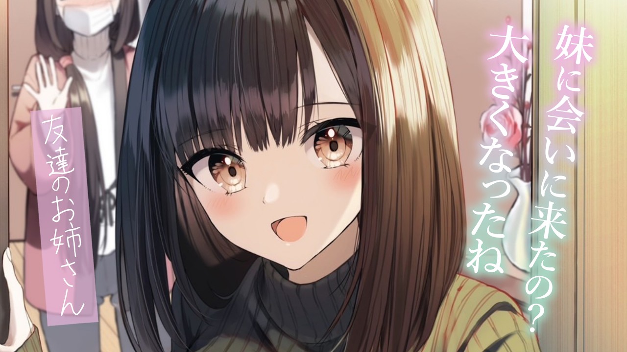 【日常甘々】風邪で休んだ友達の家に行ったら、お姉さんに歓迎された【KU100/シチュボ/バイノーラル】