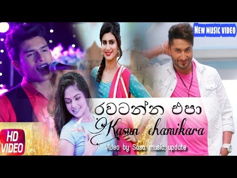 Rawatanne epa(hitha lagama mauna)රවටන්න එපා-kasun chamikara sinhala new song music video
