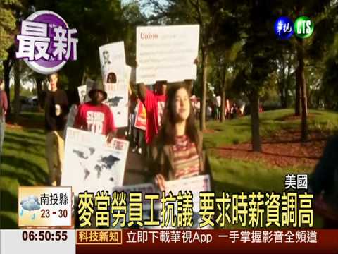 麥當勞員工抗議 要求時薪資調高