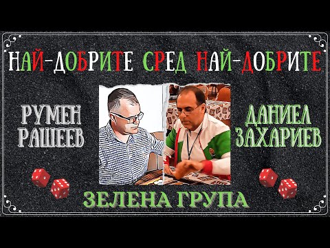 Даниел Захариев vs. Румен Рашеев