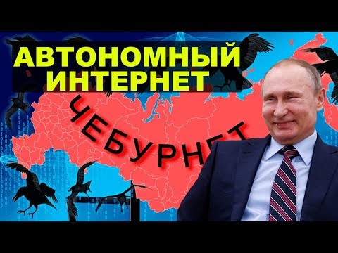 Депутаты предложили автономный интернет в России