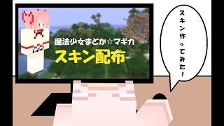 【マインクラフト】スキン配布「魔法少女まどか☆マギカ（鹿目まどか）」