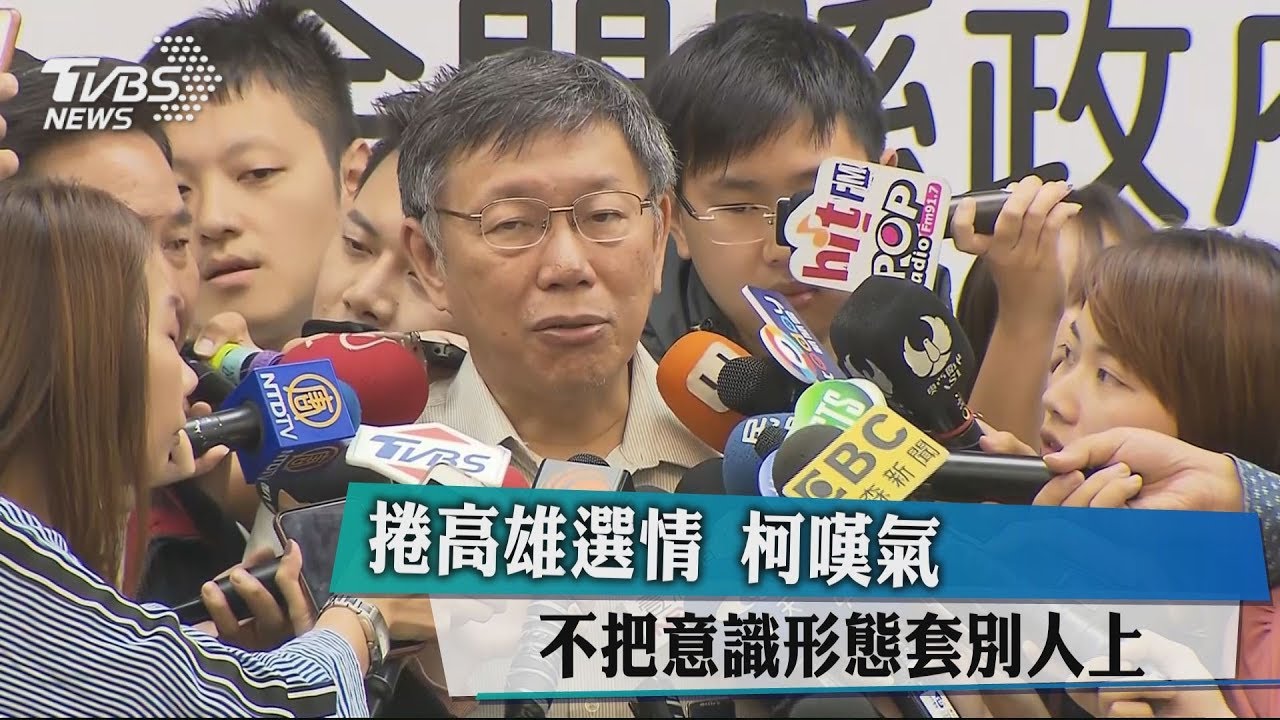 捲高雄選情 柯嘆:不把意識形態套別人上