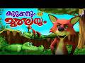 കുറുക്കനും മുതലയും Kids Animation Story Fox Stories Crocodile Stor