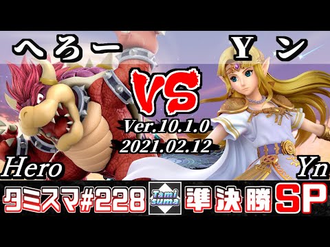 【スマブラSP】タミスマSP228 準決勝 へろー(クッパ) VS Yン(ゼルダ) - オンライン大会