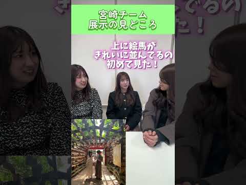 現代文化学科 Vol.23「展示の見どころをご紹介♡－宮崎Bチーム－」【福岡女学院大学 現代文化学科 池田ゼミ】