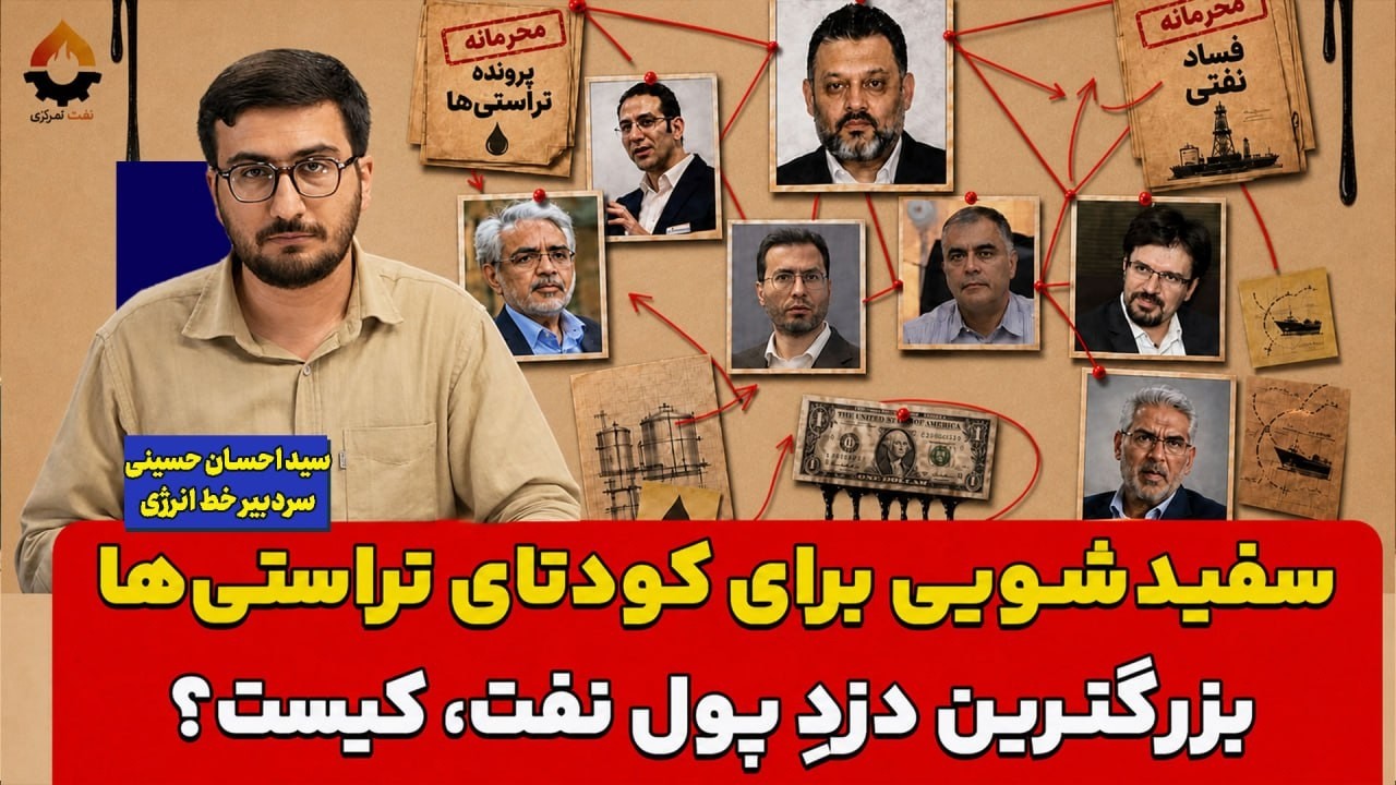 سفیدشویی برای کودتای تراستی‌ها؛ بزرگترین دزدِ پول نفت، کیست؟ احسان حسینی