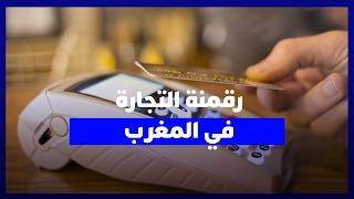 تجار القرب يكشفون أسباب عزوفهم عن الدفع الإلكتروني ويطالبون بخفض العمولات thumbnail