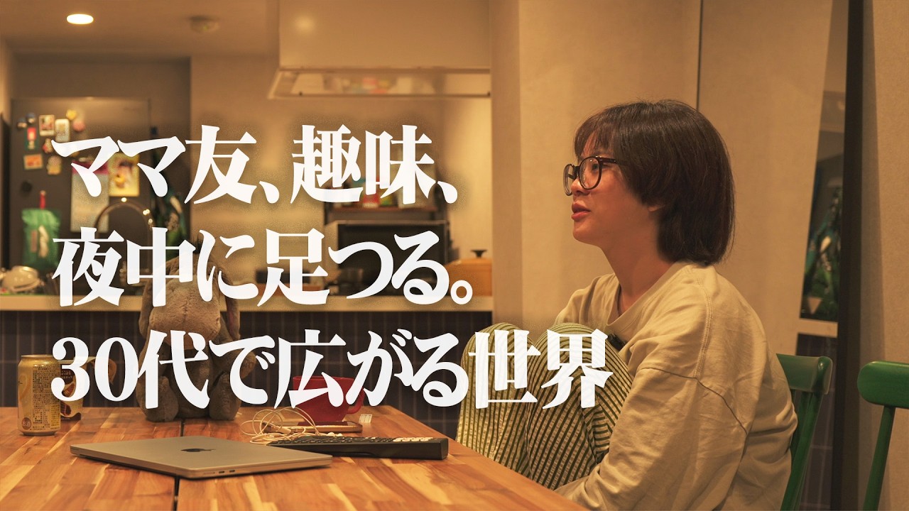 【30代夫婦】ママ友ができました｜運動を始めたよ｜足をつったよ