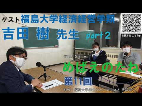 福大ラジオ　めばえのたね　第11回　経済経営学類　吉田樹先生 Part2