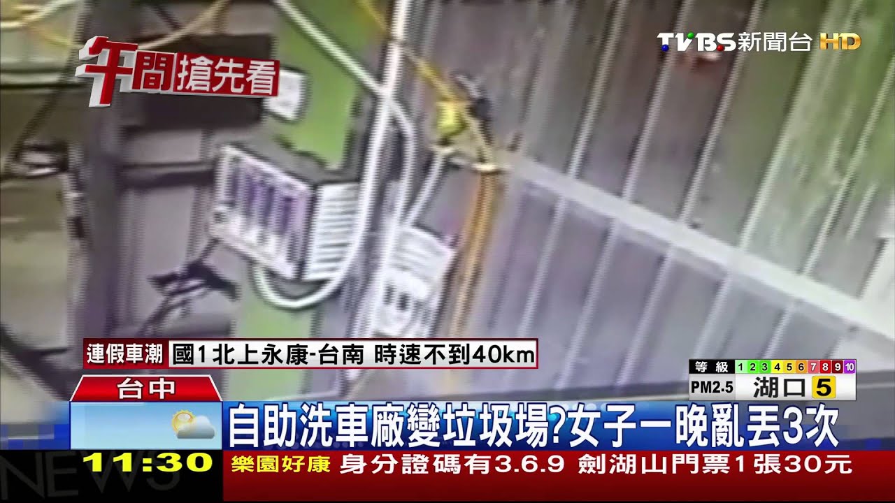 自助洗車廠變垃圾場? 女子一晚亂丟3次