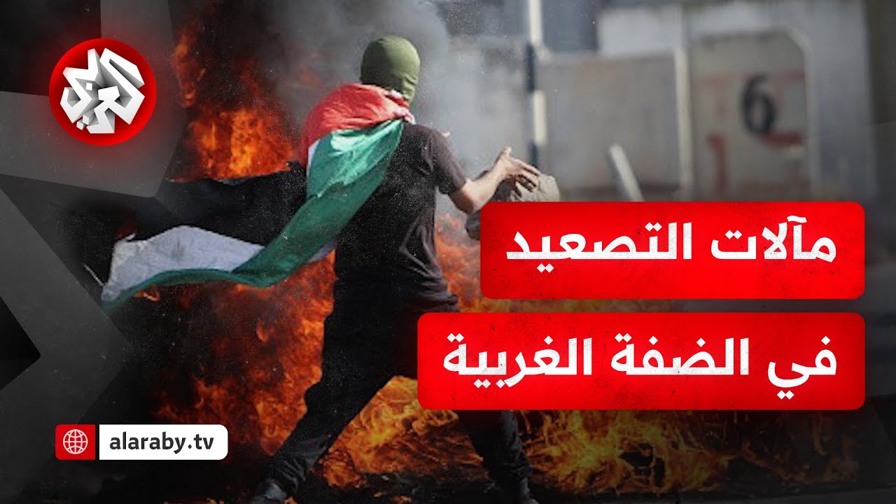 مالات التصعيد في الضفه الغربيه