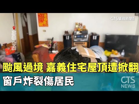颱風過境！　嘉義住宅屋頂遭掀翻　窗戶炸裂傷居民