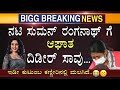 ಕನ್ನಡದ ನಟಿ ಸುಮನ್ ರಂಗನಾಥ್ ಗೆ ಆಗಿದ್ದೇನ�