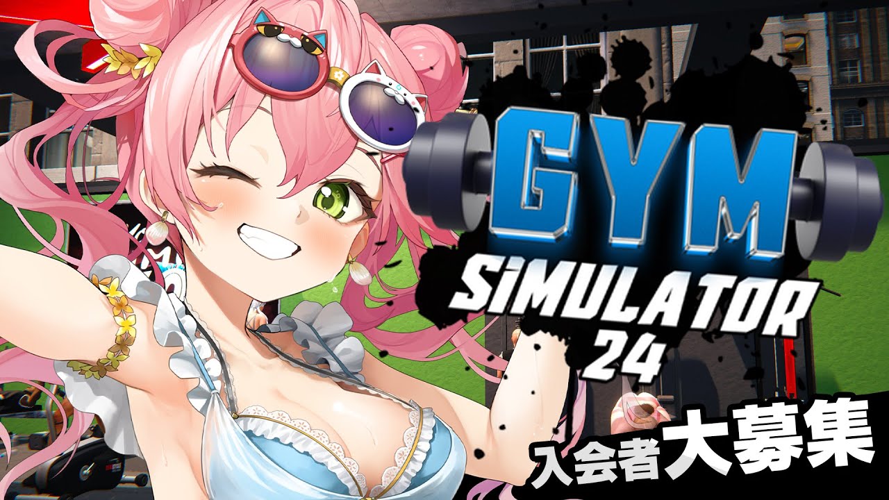 【 Gym Simulator 24 】今日からジムの店長になるにぇ!!!!!!【ホロライブ/さくらみこ】