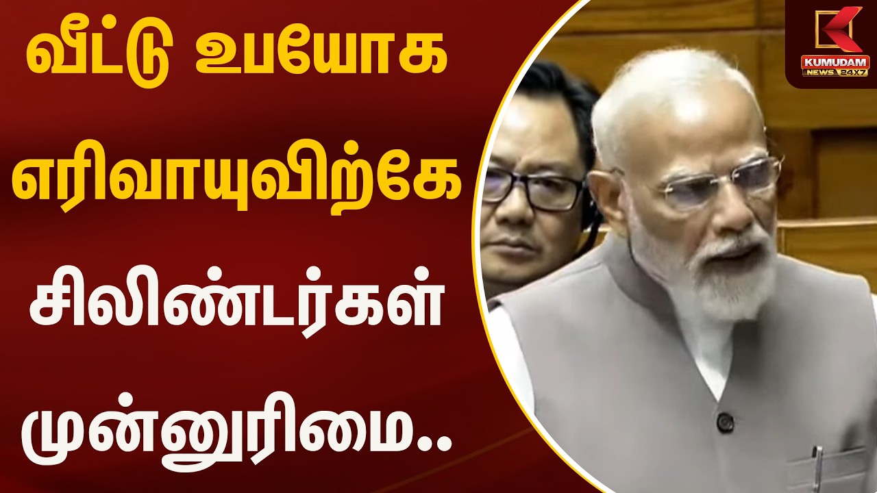 வீட்டு உபயோக எரிவாயுவிற்கே சிலிண்டர்கள் முன்னுரிமை..| PM Modi | Kumudam News