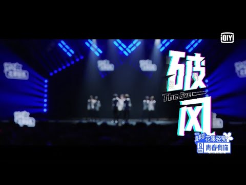 Position Evaluation: "The Eve" | Youth With You S2 | 青春有你2