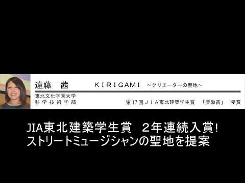 ［東北文化学園大学／建築環境学科］建築コンペ入賞作品紹介