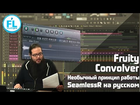 Что делает и как работает VST Fruity Convolver в FL Studio 12. Перевод урока SeamlessR на русском