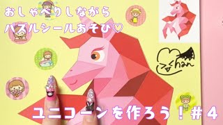 【パズルシール遊び】ユニコーンちゃんをつくろう！＃４