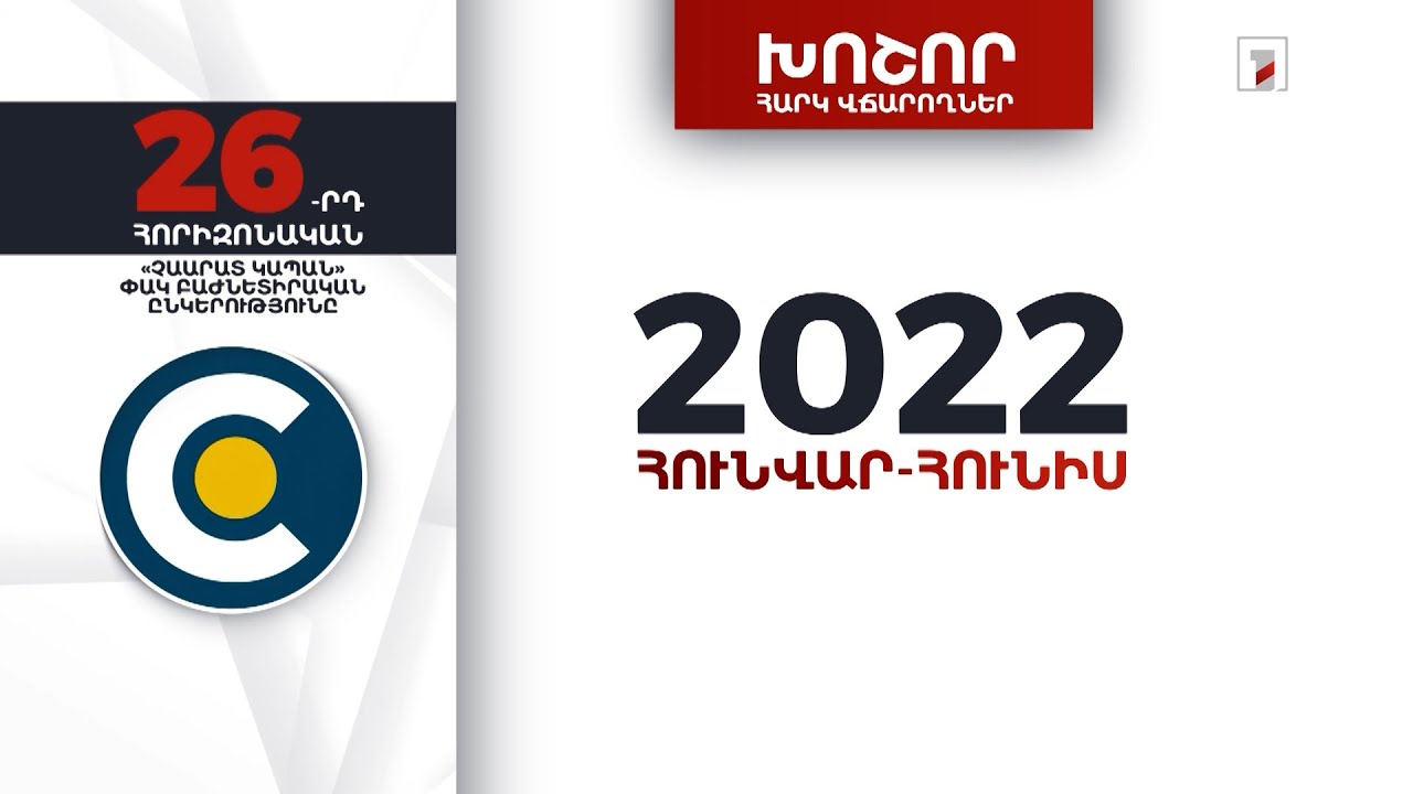 «Չաարատ Կապան» ընկերությունը 2022-ի առաջին կիսամյակում 3 մլրդ 527 մլն դրամի հարկեր և տուրքեր է վճարել