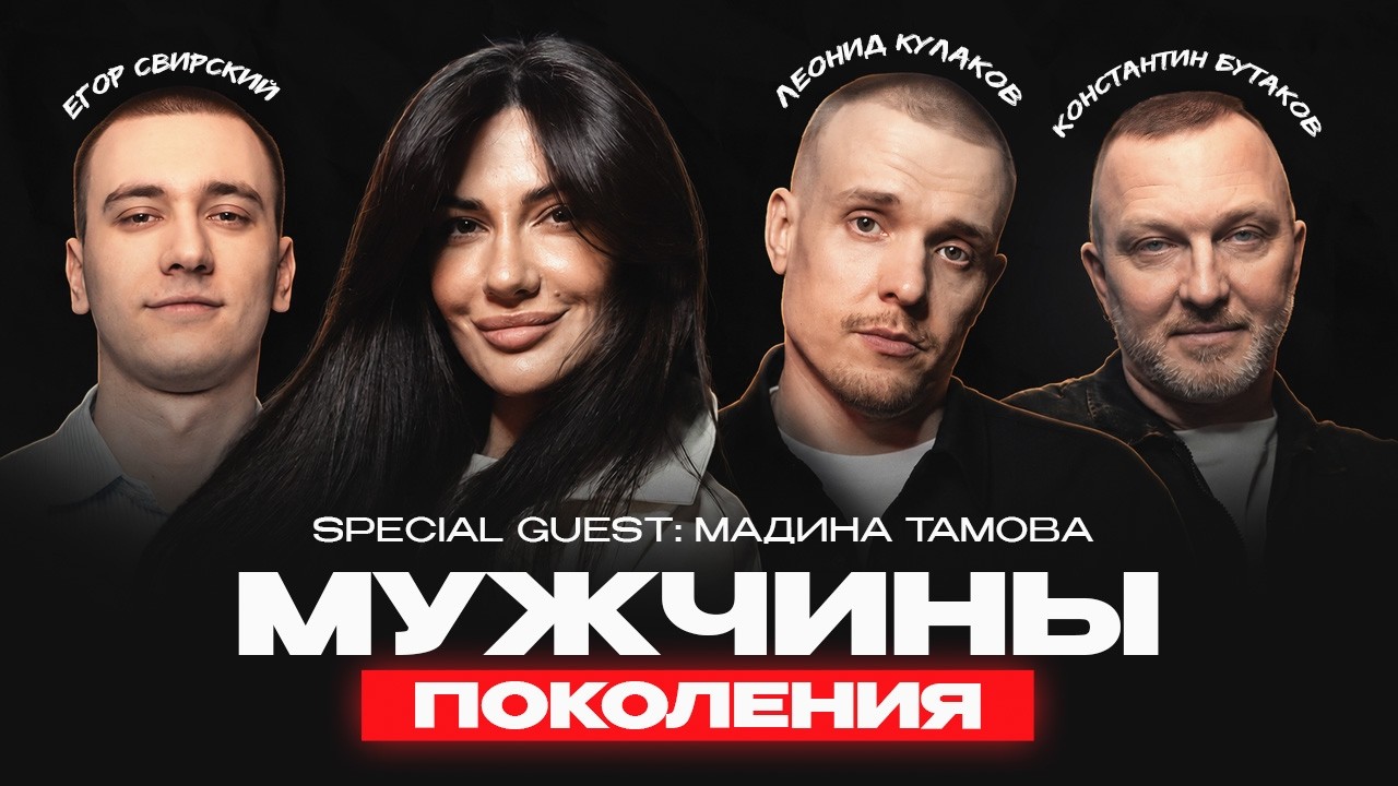 МУЖЧИНЫ: ПОКОЛЕНИЯ #12 / Мадина Тамова , Леонид Кулаков, Константин Бутаков, Ег?
