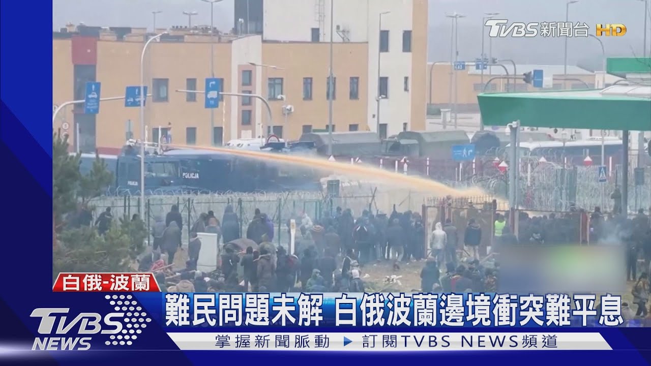 軍警水砲轟難民!波蘭、白俄邊境衝突 CNN全程直擊