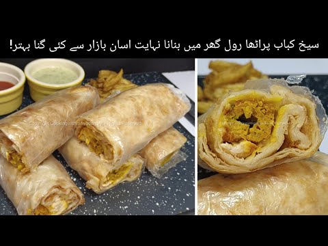 یہ کباب پراٹھا رول آپ زندگی بھریادرکھیں گے🔥 Chicken Seekh Kabab Roll | Seekh Kabab Paratha Roll
