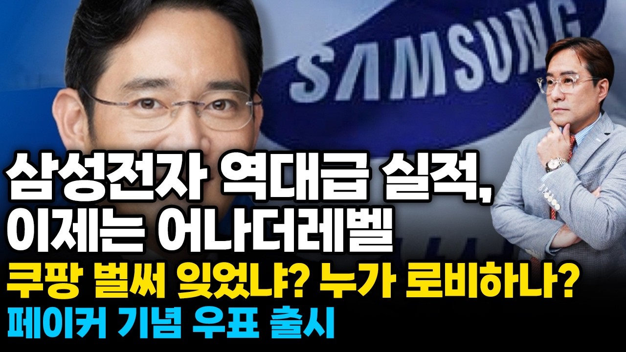 (경제한스푼) 삼성전자 역대급 실적 이제 어나더레벨 / 쿠팡 벌써 잊었냐? 누가 로비하냐? / 삼성, LG …