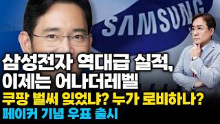 (경제한스푼) 삼성전자 역대급 실적 이제 어나더레벨 / 쿠팡 벌써 잊었냐? 누가 로비하냐? / 삼성, LG …