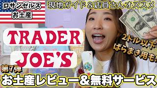物価高でも買いやすい! アメリカお土産定番Trader Joe’sオススメばらまき&店員さんにおすすめのスナックをレビューしたら意外なものが1位でした!