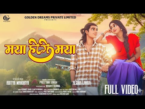 New song Chhattisgarhi gaana (Music Video) Maya Hoge Re: Ek Prem Kahani@PremlataGautami #viralvideo 