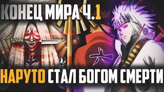 НАРУТО ДЖИНЧУРИКИ БОГА СМЕРТИ ЧАСТЬ 12 - КОНЕЦ МИРА ШИНОБИ Ч,1 l АЛЬТЕРНАТИВНЫЙ СЮЖЕТ НАРУТО