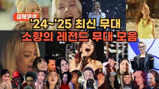 [소향 특집] 최신 무대 BEST 선정 무대 몰아보기 해외반응 리액션 소향 해외반응 SOHYANG REACTION REACT MASHUP