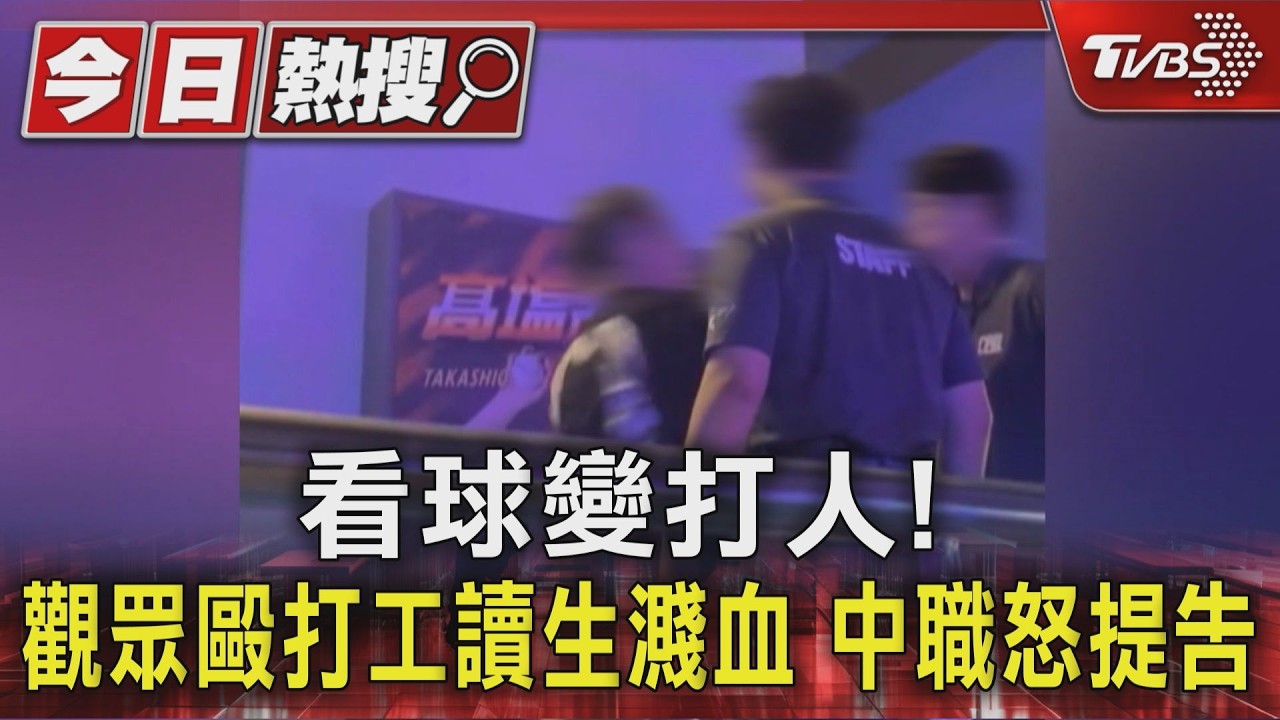 影音/離譜!亞太球場站管制區被趕 中職「場邊」觀眾掌摑工讀生