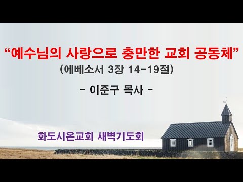 (에베소서 46) 예수님의 사랑으로 충만한 교회 공동체