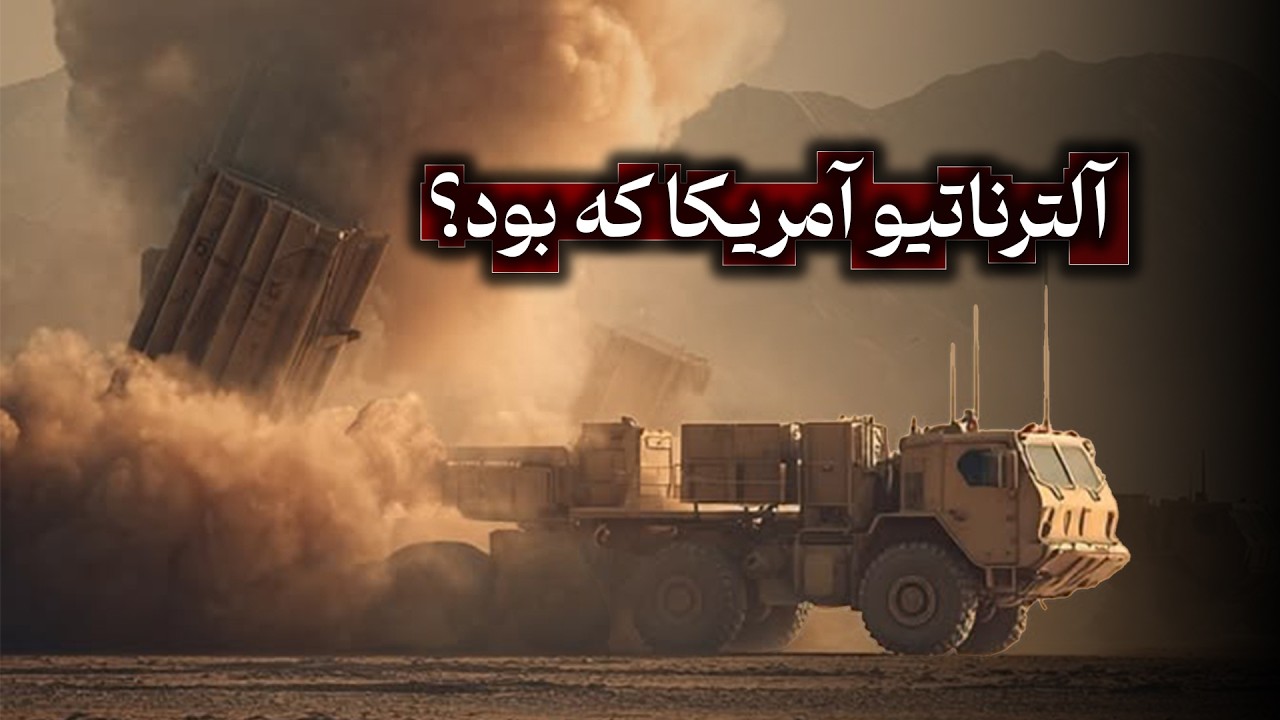 آلترناتیو آمریکا که بود؟ | گفتگو با هیراد مخیری
