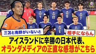 「日本は十分に対策できる」アイスランドに辛勝の日本代表、オランダメディアが本音をぶっちゃける【サッカー日本代表】