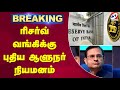 ரிசர்வ் வங்கிக்கு புதிய ஆளுநர் நியமனம் rbi rbi bank