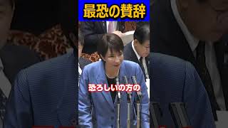 最恐の賛辞＃国民民主党＃榛葉賀津也＃玉木雄一郎＃高市早苗＃片山さつき