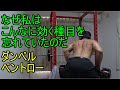 ダンベル・ベントオーバーローイングはとても効きます【背中トレ】