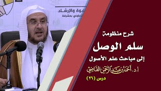 صورة المجالس العلمية | سلم الوصول إلى مباحث علم الأصول | درس 26 / 39 | أ.د. أحمد القاضي
